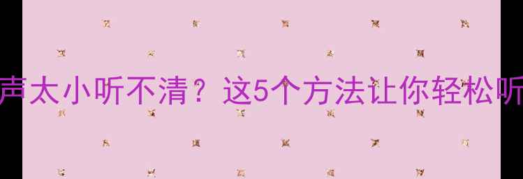 图片 📱手机来电铃声太小听不清？这5个方法让你轻松听清所有来电！