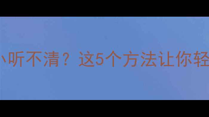 图片 📱手机来电铃声太小听不清？这5个方法让你轻松听清所有来电！1