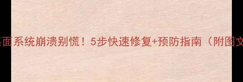 手机桌面系统崩溃别慌5步快速修复预防指南附图文教程