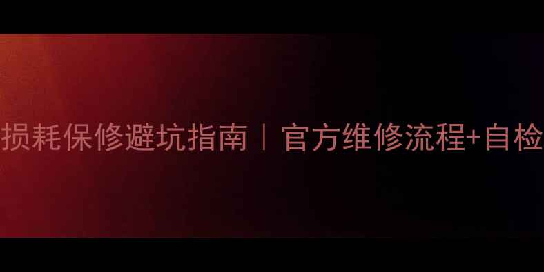 图片 📱手机电池损耗保修避坑指南｜官方维修流程+自检干货全公开