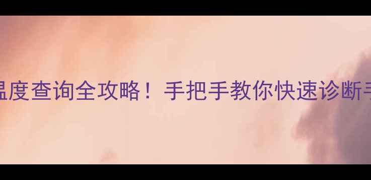 图片 📱手机电池温度查询全攻略！手把手教你快速诊断手机发热问题