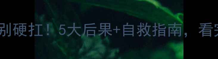 手机电池过热别硬扛5大后果自救指南看完秒懂如何保命
