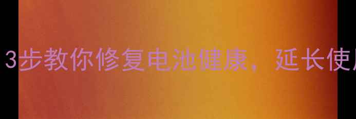 手机电量显示不准3步教你修复电池健康延长使用寿命附详细教程