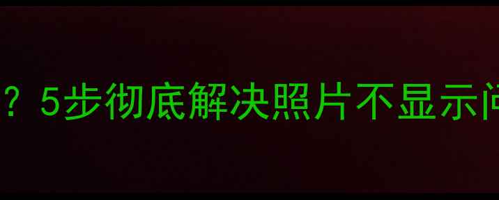 手机相册无法打开5步彻底解决照片不显示问题附修复教程
