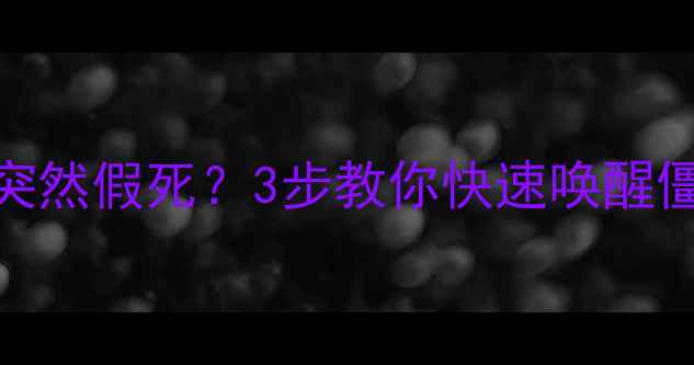 手机突然假死3步教你快速唤醒僵尸机