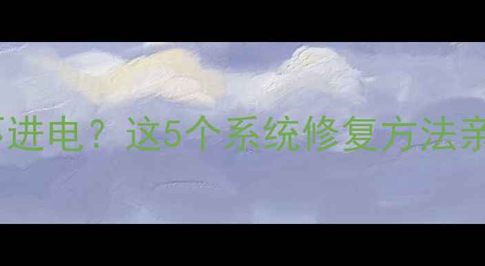 图片 📱手机突然充不进电？这5个系统修复方法亲测有效！🔋💻1