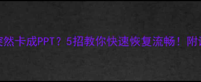 手机突然卡成PPT5招教你快速恢复流畅附详细教程