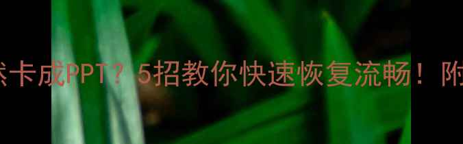 图片 📱手机突然卡成PPT？5招教你快速恢复流畅！附详细教程1