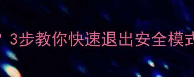 图片 📱手机突然卡顿黑屏？3步教你快速退出安全模式（附常见问题解答）