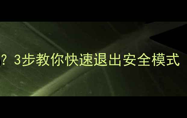 手机突然卡顿黑屏3步教你快速退出安全模式附常见问题解答