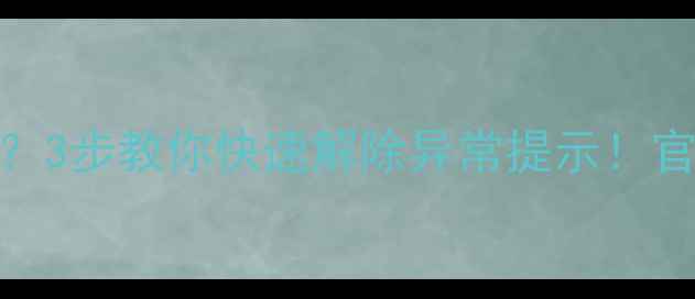 手机突然被限制使用3步教你快速解除异常提示官方渠道验证防封指南
