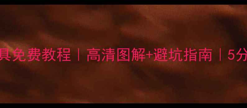 图片 📱手机端ping工具免费教程｜高清图解+避坑指南｜5分钟搞定网络问题