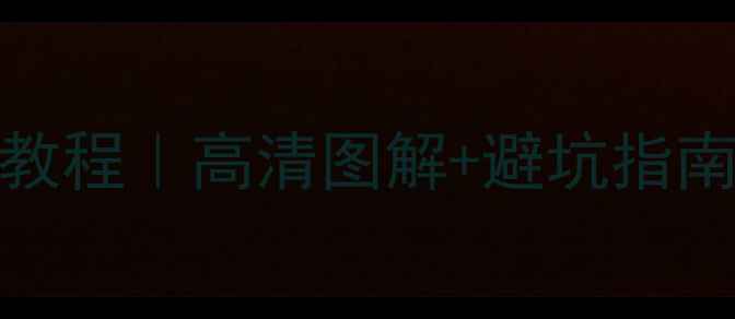 图片 📱手机端ping工具免费教程｜高清图解+避坑指南｜5分钟搞定网络问题1