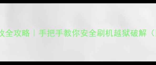 图片 📱手机系统修改全攻略｜手把手教你安全刷机越狱破解（附避坑指南）1