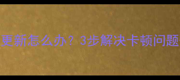 图片 📱手机系统停止更新怎么办？3步解决卡顿问题+最新机型推荐1
