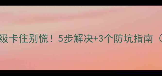 手机系统升级卡住别慌5步解决3个防坑指南附实操截图