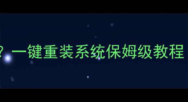 图片 📱手机系统卡顿崩溃？一键重装系统保姆级教程（附数据备份攻略）1