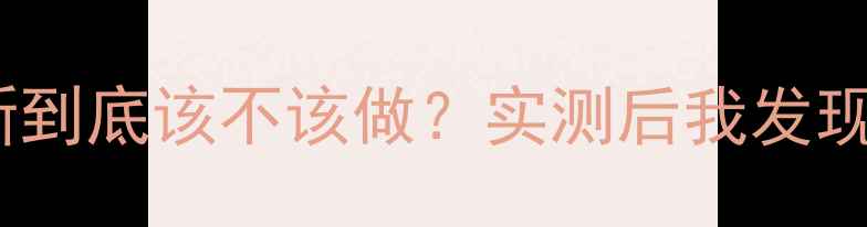 手机系统更新到底该不该做实测后我发现了这些真相