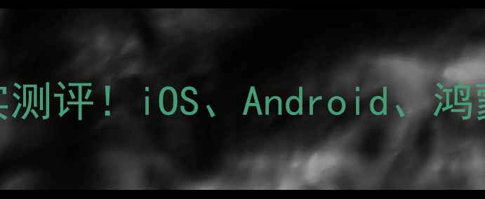 图片 📱手机系统耗电对比真实测评！iOS、Android、鸿蒙谁更省电？附省电技巧