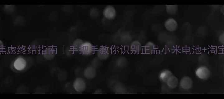 图片 📱手机续航焦虑终结指南｜手把手教你识别正品小米电池+淘宝避坑全攻略