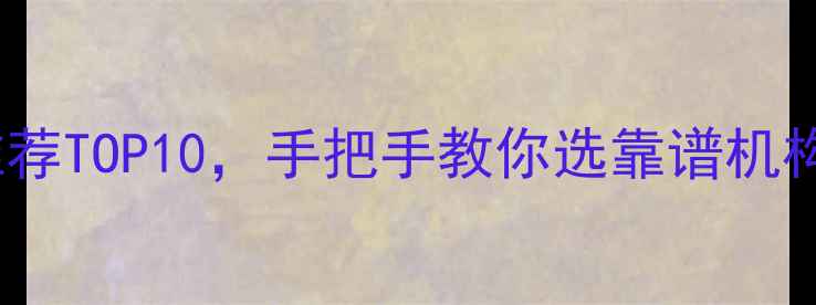 图片 📱手机维修学校推荐TOP10，手把手教你选靠谱机构！附避坑指南🔧1