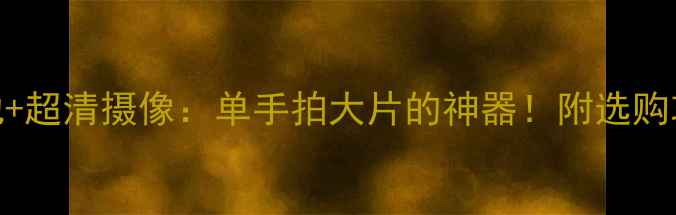 图片 📱手机背夹电池+超清摄像：单手拍大片的神器！附选购攻略和实测效果