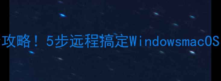 手机装电脑系统全攻略5步远程搞定WindowsmacOS安装附详细教程