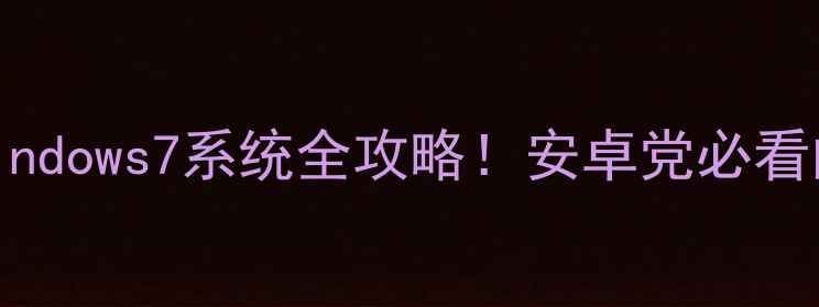 图片 📱手机运行Windows7系统全攻略！安卓党必看的高效工作流