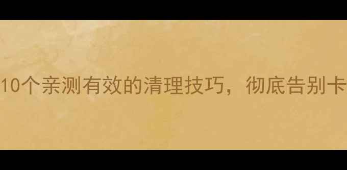 图片 📱手机运行内存不足？10个亲测有效的清理技巧，彻底告别卡顿（附详细操作步骤）