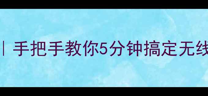 手机连接打印机保姆级教程手把手教你5分钟搞定无线打印附不同品牌机型攻略