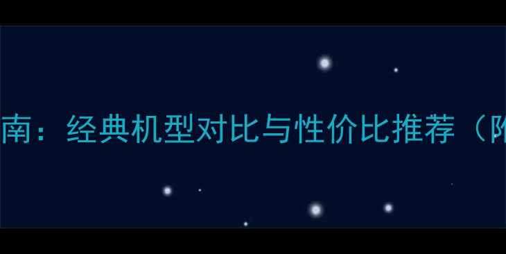 图片 📱手机选购指南：经典机型对比与性价比推荐（附避坑攻略）1