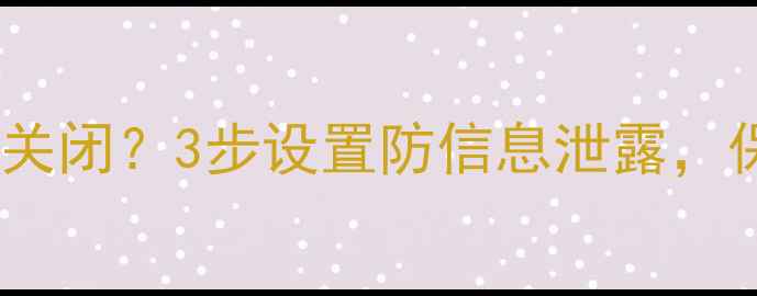 手机通讯录如何关闭3步设置防信息泄露保护隐私超简单