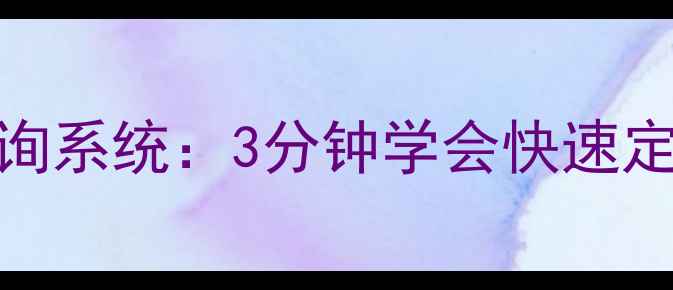 图片 📱手机配件商品序号查询系统：3分钟学会快速定位手机壳数据线充电宝