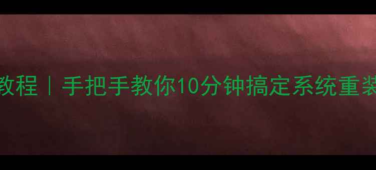 手机重装系统教程手把手教你10分钟搞定系统重装附避坑指南