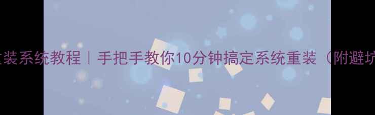 图片 📱手机重装系统教程｜手把手教你10分钟搞定系统重装（附避坑指南）1