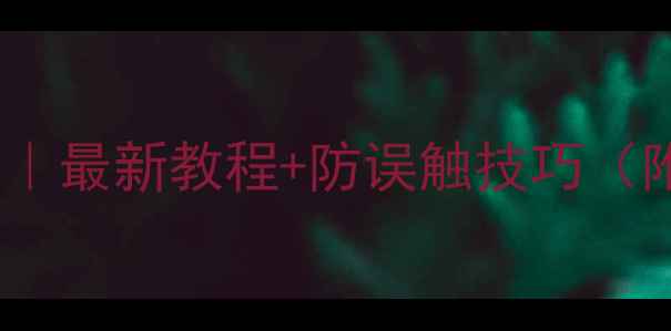 手机锁屏设置全攻略最新教程防误触技巧附华为小米苹果图文