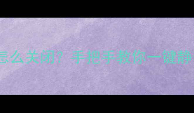 图片 📱手机键盘声音怎么关闭？手把手教你一键静音输入提示音🔇1