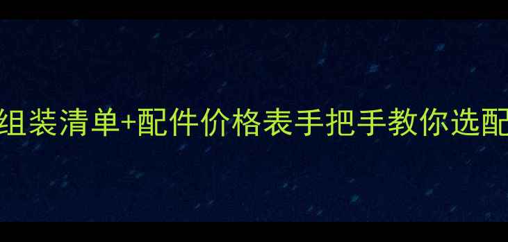 图片 📱最新vivo手机组装清单+配件价格表手把手教你选配件+避坑指南🔥1