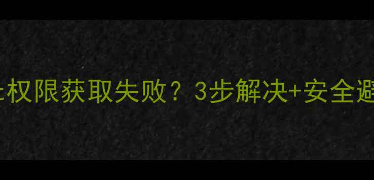 图片 📱最新教程vivo手机root权限获取失败？3步解决+安全避坑指南（附详细操作）1