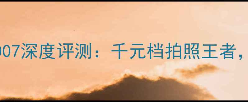 最新款OPPOR5007深度评测千元档拍照王者续航翻倍体验
