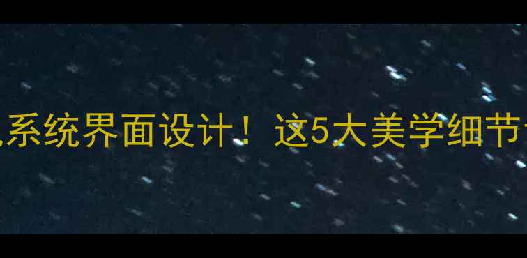 图片 📱最漂亮的手机系统界面设计！这5大美学细节让你秒变手机党