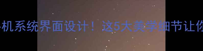 图片 📱最漂亮的手机系统界面设计！这5大美学细节让你秒变手机党1