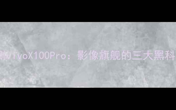 图片 📱林sir深度评测vivoX100Pro：影像旗舰的三大黑科技与真实体验🔥
