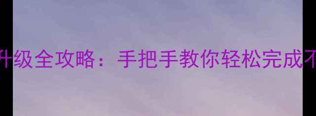 图片 📱港版iPhone15系统升级全攻略：手把手教你轻松完成不翻车（附避坑指南）
