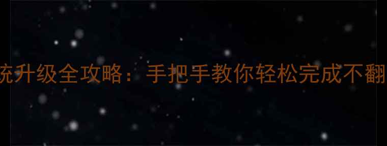 图片 📱港版iPhone15系统升级全攻略：手把手教你轻松完成不翻车（附避坑指南）1