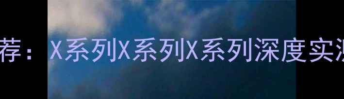 王者荣耀最佳机型推荐X系列X系列X系列深度实测流畅运行到停服