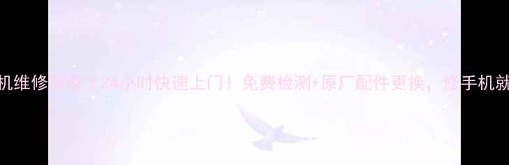 相城区手机维修服务24小时快速上门免费检测原厂配件更换修手机就认准这家