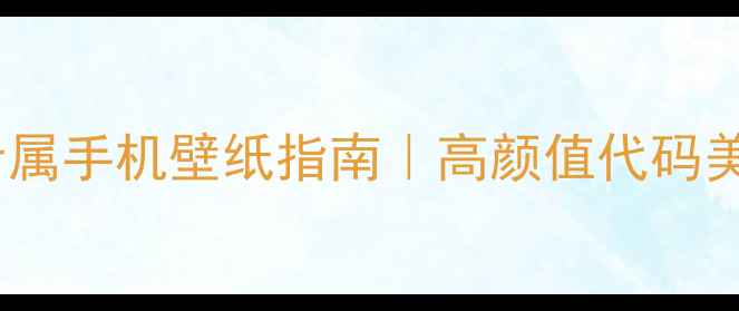 图片 📱程序员专属手机壁纸指南｜高颜值代码美学全攻略1