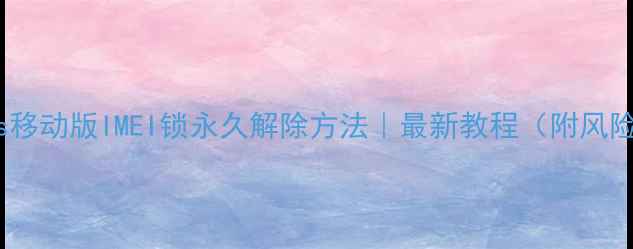 图片 📱红米1s移动版IMEI锁永久解除方法｜最新教程（附风险提示）1
