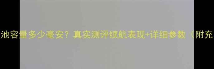 图片 📱红米1电池容量多少毫安？真实测评续航表现+详细参数（附充电速度）1